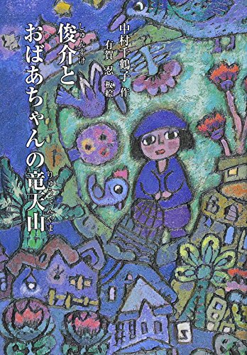 俊介とおばあちゃんの竜天山 (鈴の音童話)