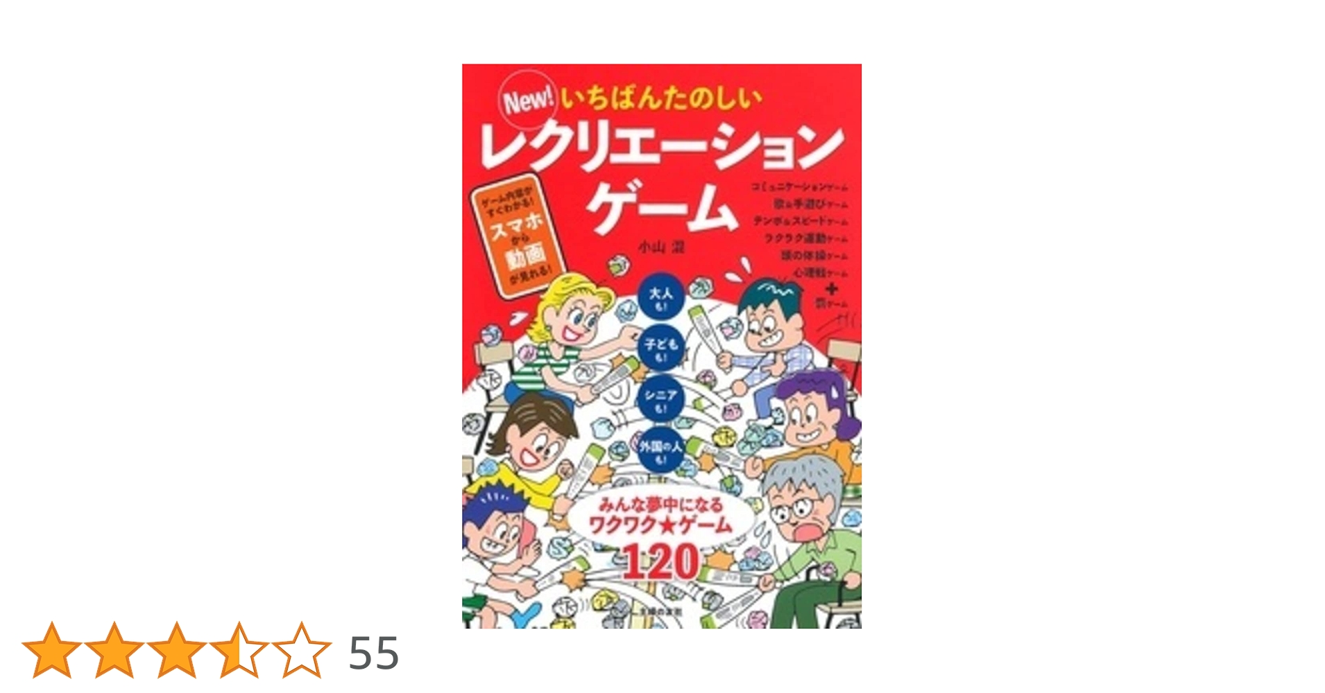 New! いちばんたのしいレクリエーションゲーム | 小山 混 |本