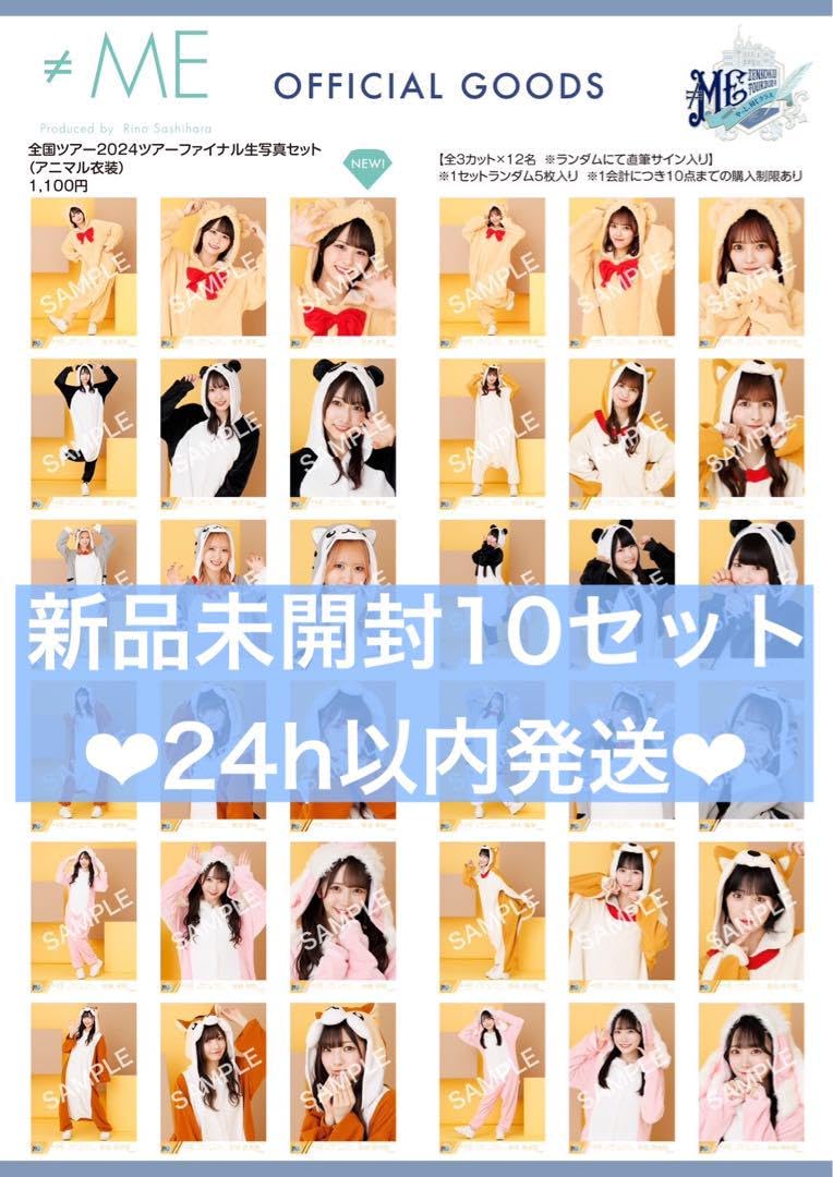 Amazon.co.jp: ≠ME ノイミー 生写真 アニマル衣装 10セット : おもちゃ