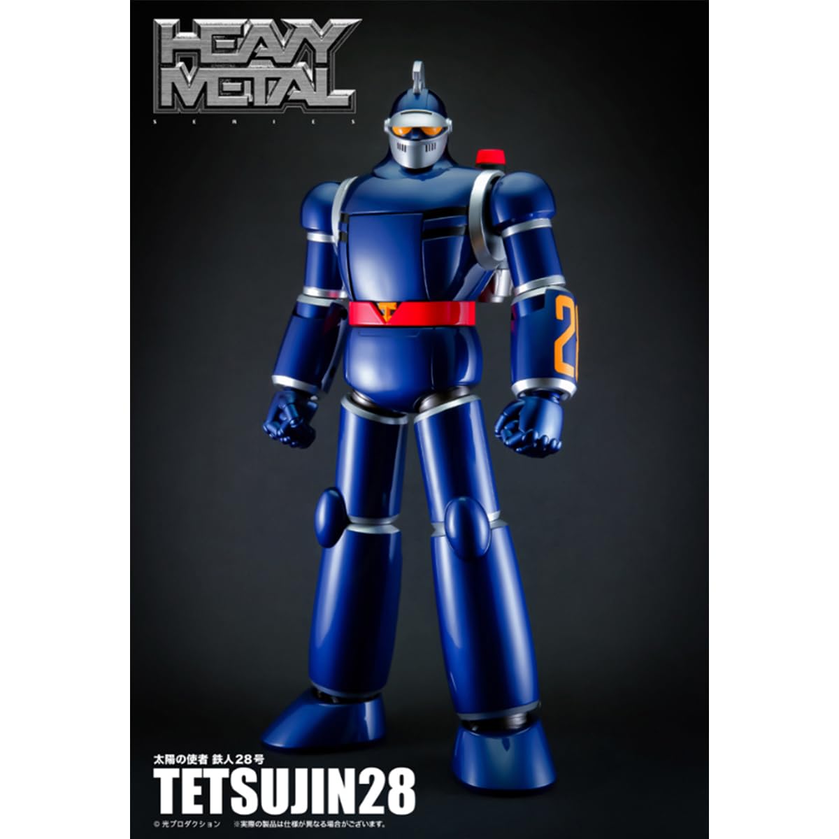 Amazon.co.jp: [HiPlay] Action Toys Heavy Metal 太陽の使者 鉄人28号