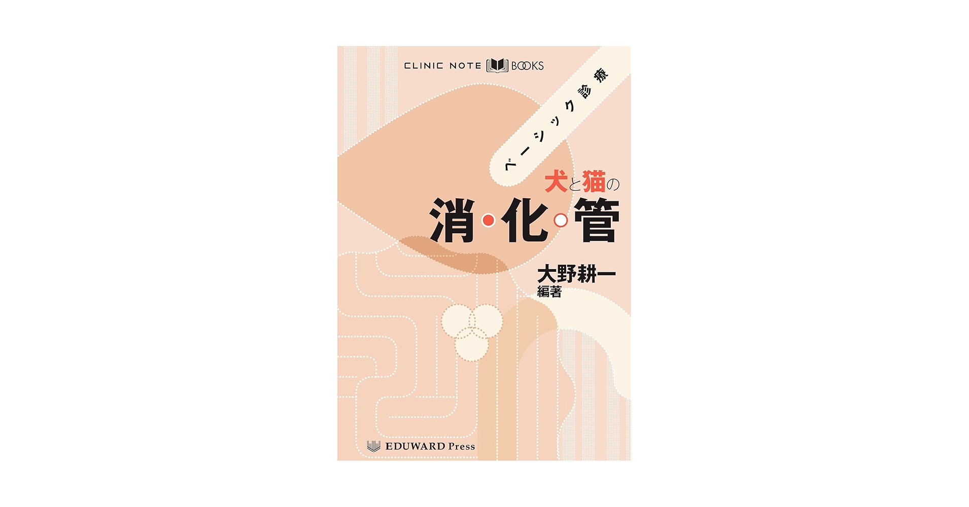 犬と猫の診療基本手技 上巻　#裁断済み 裁断済み イラストを読む！犬と猫の臨床外科
