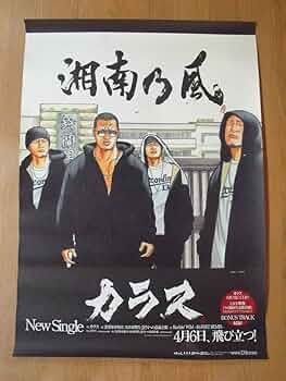 湘南乃風　カラス　非売品　ポスター　　未使用新品 617xpimX--S._UF350,350_QL50_.jpg