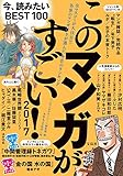 このマンガがすごい! 2017