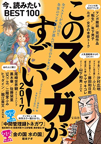 このマンガがすごい! 2017 このマンガがすごい! 2017