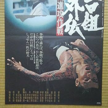 ポスター☆山口組外伝／九州進攻作戦／菅原文太／夜桜銀次／昭和レトロ／当時物 ポスター☆山口組外伝／九州進攻作戦／菅原文太／夜桜銀次／昭和