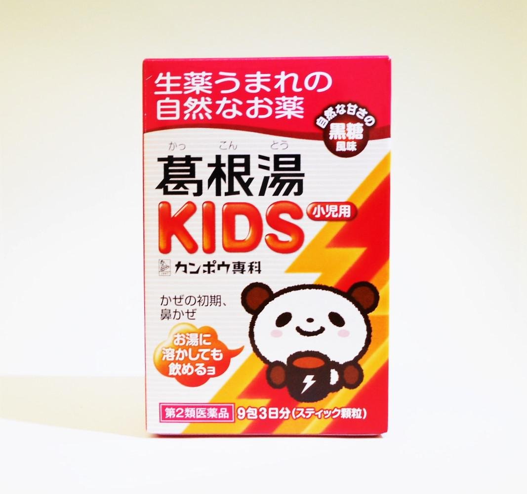 葛根 湯 何 歳 から