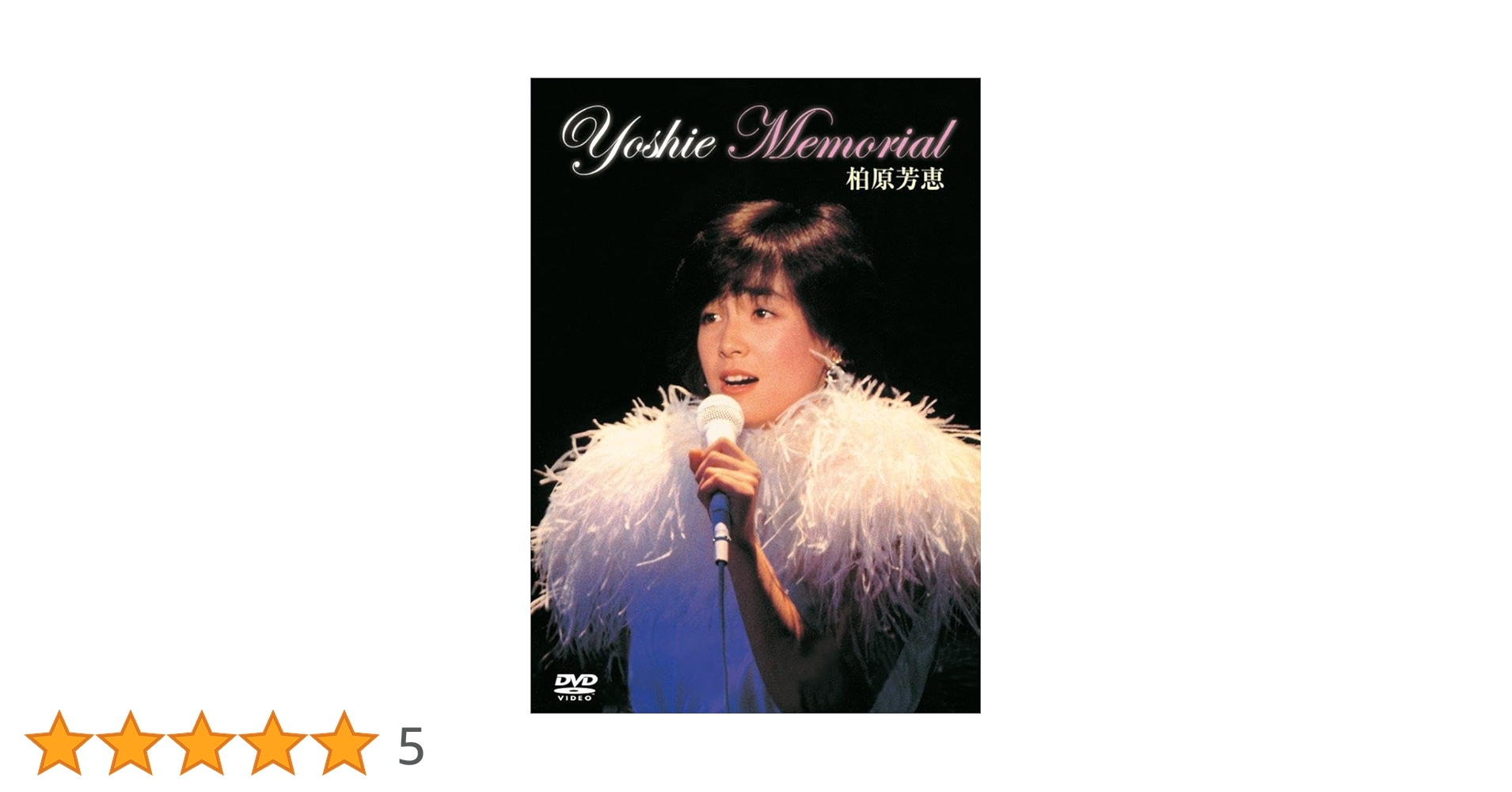 D3257 柏原芳恵 /YOSHIE MEMORIAL DVD Amazon.co.jp: YOSHIE MEMORIAL [DVD] : 柏原芳恵: DVD