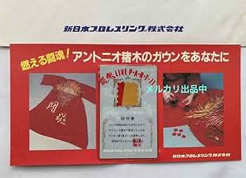 アントニオ猪木氏愛用ガウンカード Amazon.co.jp: アントニオ猪木 実使用ガウンカード 新日本
