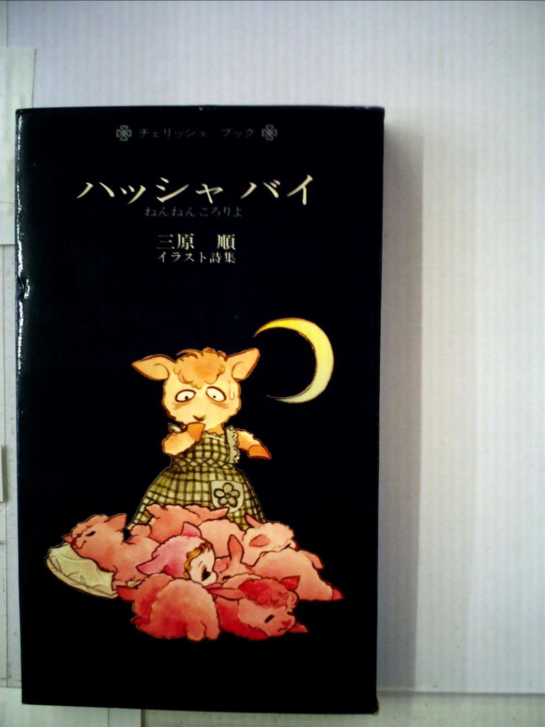 ハッシャバイ―ねんねんころりよ 三原順イラスト詩集 (1977年) (Cherish