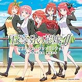 TVアニメ「五等分の花嫁∬」 オリジナル・サウンドトラック