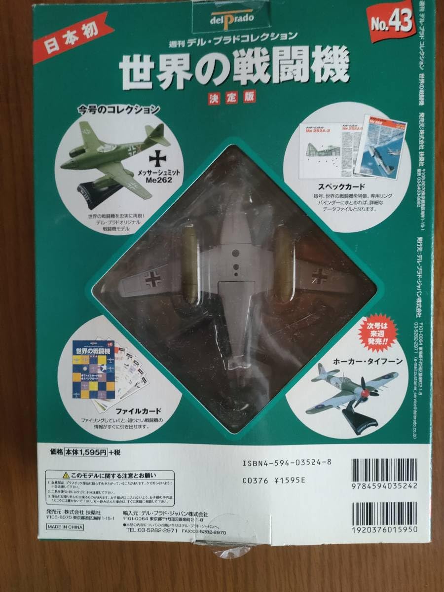 Amazon.co.jp: 模型 メッサーシュミット Me262 デルプラド 世界の戦闘