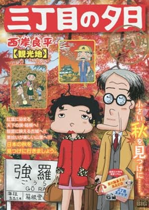 Amazon.co.jp: 三丁目の夕日 夕焼けの詩 (69) (ビッグコミックス