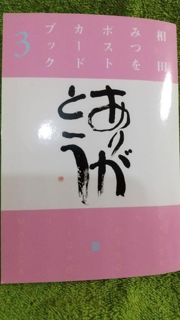 Amazon.co.jp: 相田みつを ありがとう ポストカードブック3 : おもちゃ