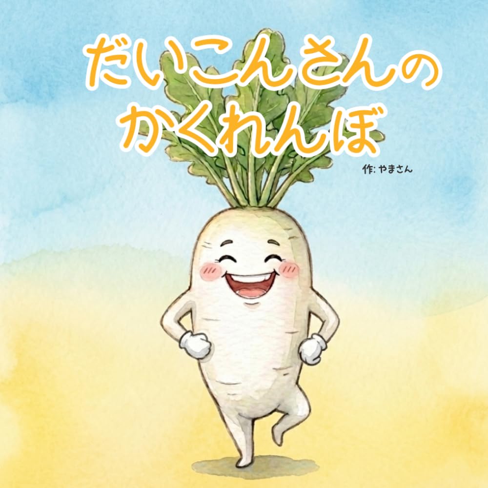 だいこんさんのかくれんぼ