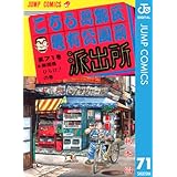 こちら葛飾区亀有公園前派出所 71 (ジャンプコミックスDIGITAL)