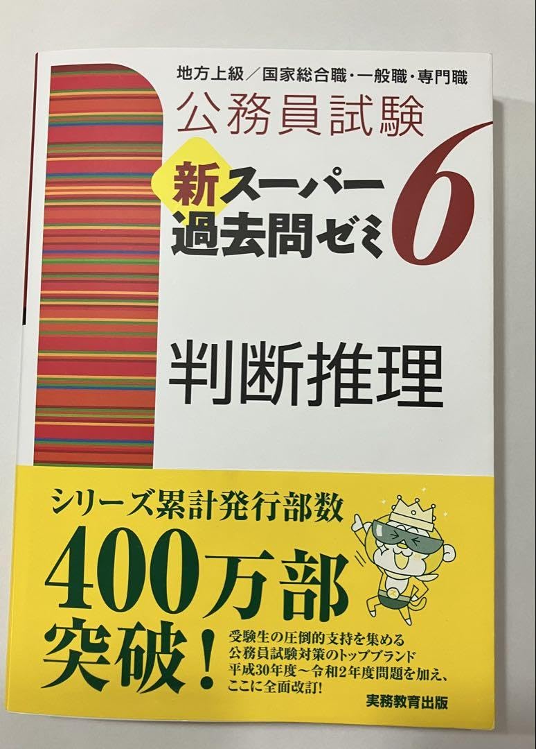 公務員試験新スーパー過去問ゼミ6 判断推理地方上級/国家総合職・一般職・専門職 公務員試験 新スーパー過去問ゼミ6 判断推理 | 資格試験研究会