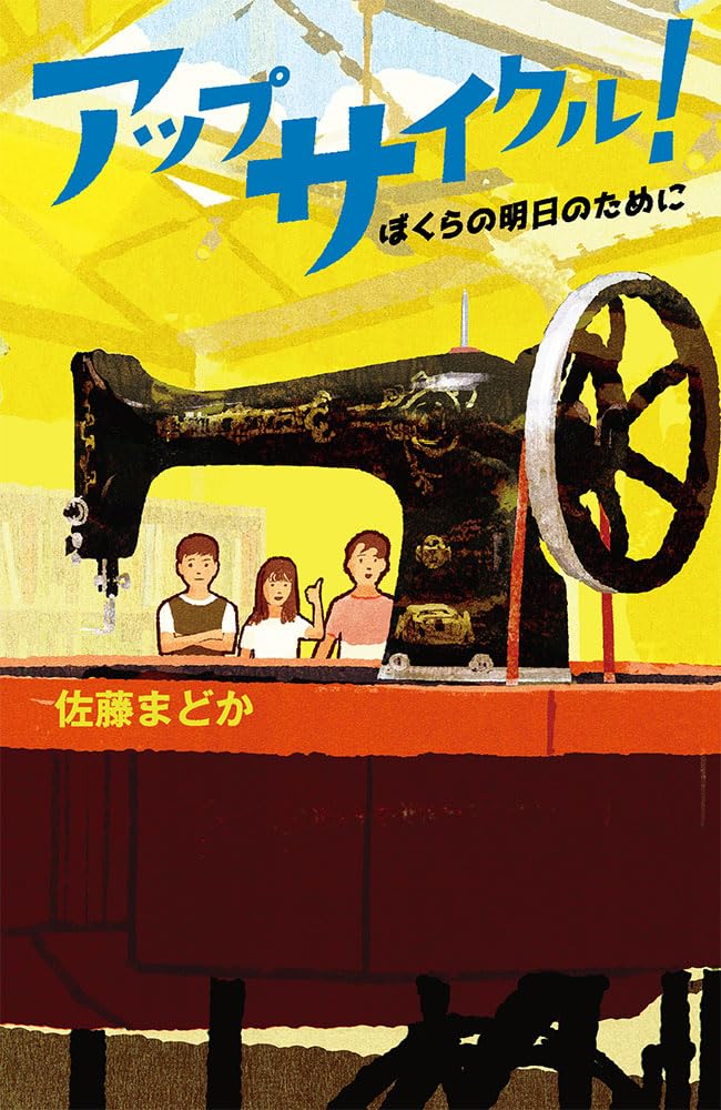 Amazon.co.jp: アップサイクル！ (teens' best selections 66) : 佐藤