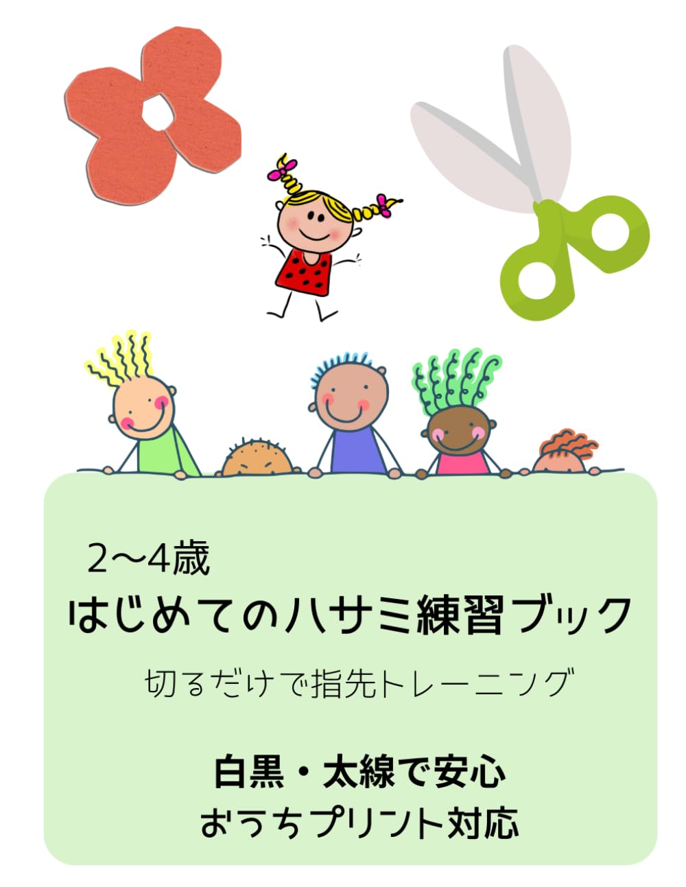 はじめてのハサミ練習ブック 2〜4歳｜切るだけで指先トレーニング: 白黒・太線で安心｜おうちプリント対応