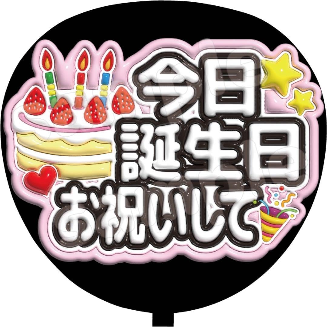 Amazon.co.jp: ファンサ うちわ文字 今日誕生日 お祝いして : おもちゃ
