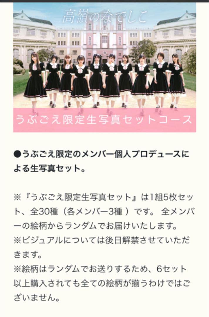Amazon.co.jp: 高嶺のなでしこ 生写真 うぶごえ限定 : おもちゃ