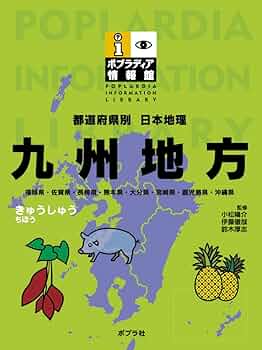 Amazon.co.jp: 九州地方: 都道府県別日本地理 (ポプラディア情報