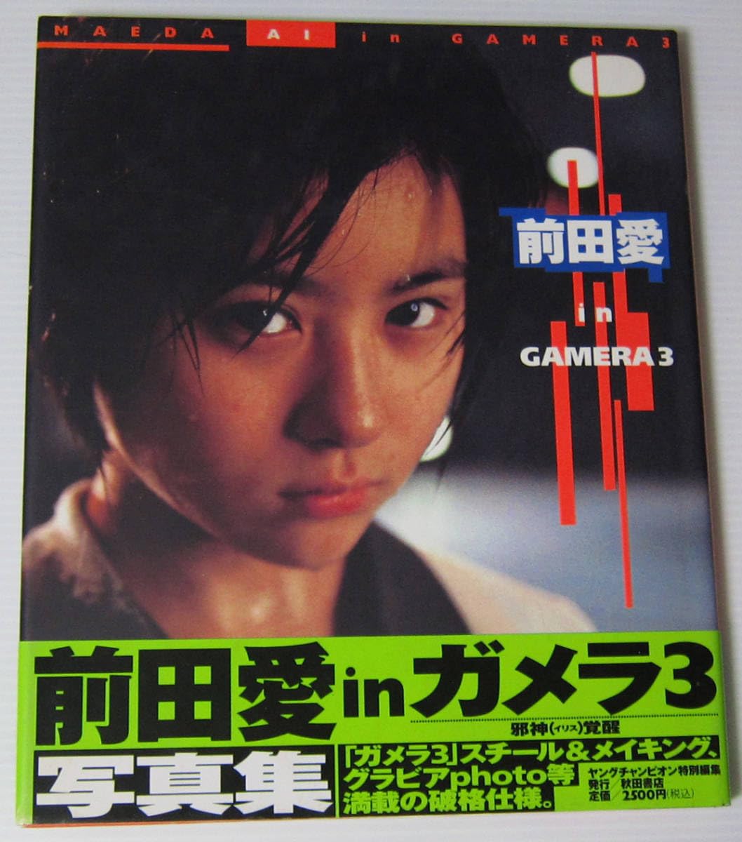Amazon.co.jp: /前田愛 in GAMERA 3 ガメラ3 写真集 : ホーム
