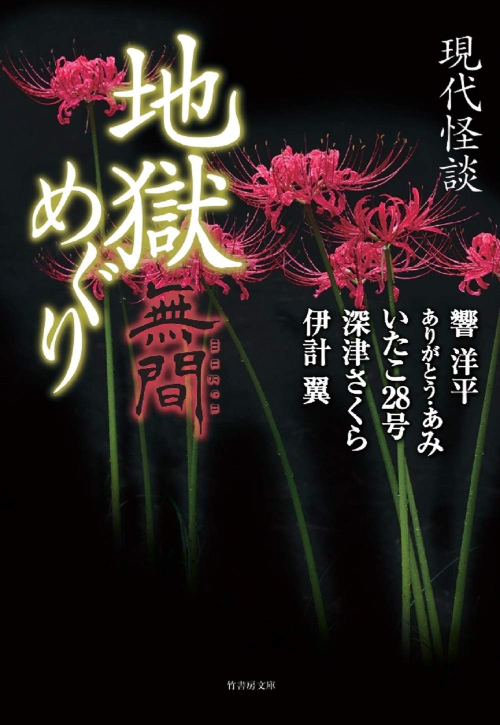 現代怪談 地獄めぐり 無間 (竹書房文庫 HO 402) | 響 洋平, ありがとう