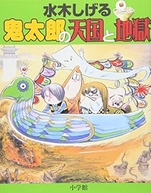 水木しげる 鬼太郎の妖怪旅行 2 | 水木 しげる, 小学館
