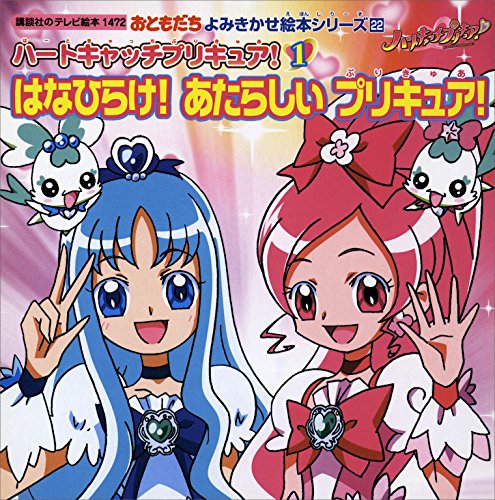 『ハートキャッチプリキュア』