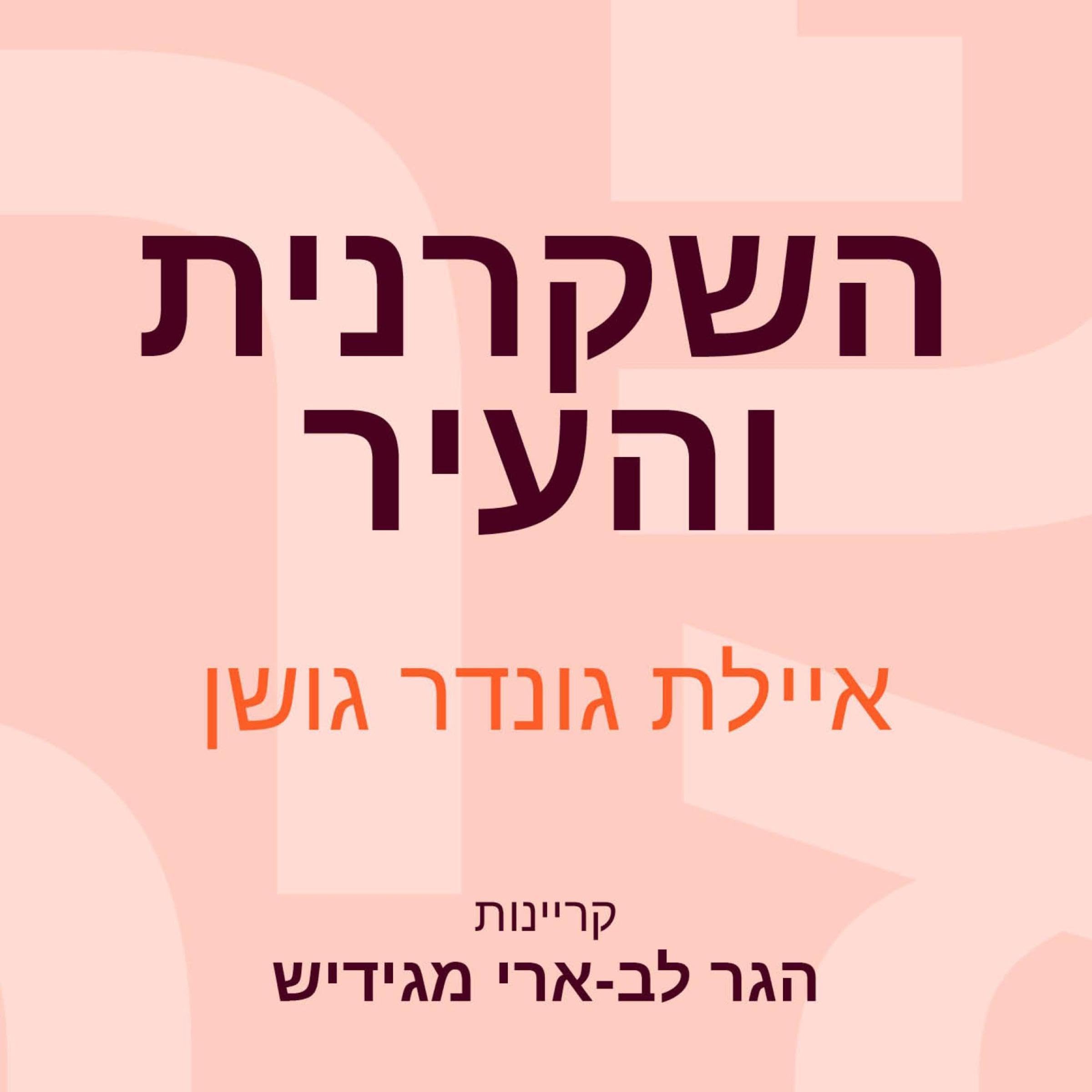 השקרנית והעיר