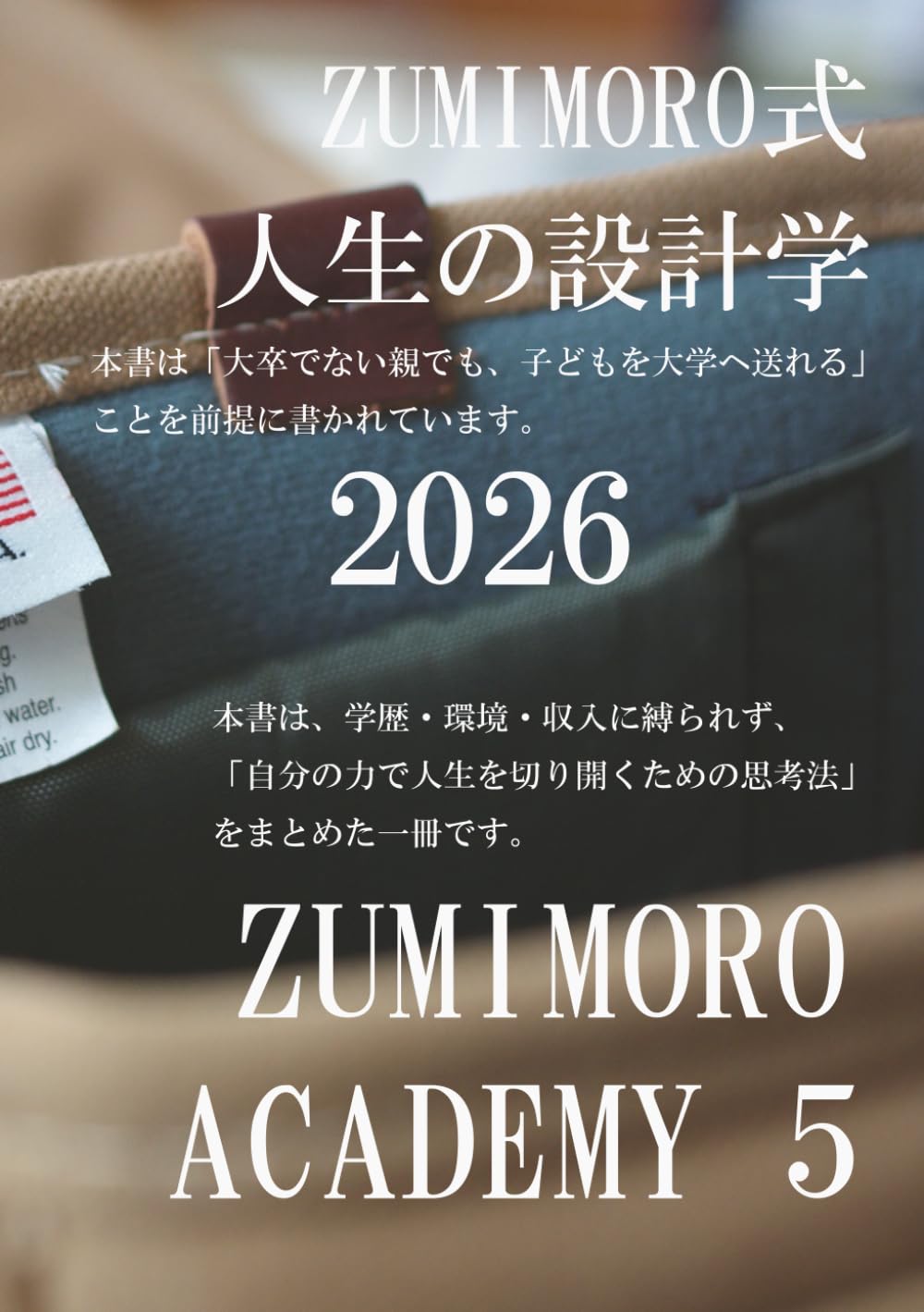 ZUMIMOROAcademy 5 2026: ~ 勉強を極める最新メソッドにして究極奥義 ~