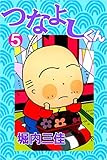 つなよしくん 5巻