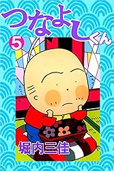 Amazon.co.jp: つなよしくん 1巻 eBook : 堀内 三佳: Kindleストア