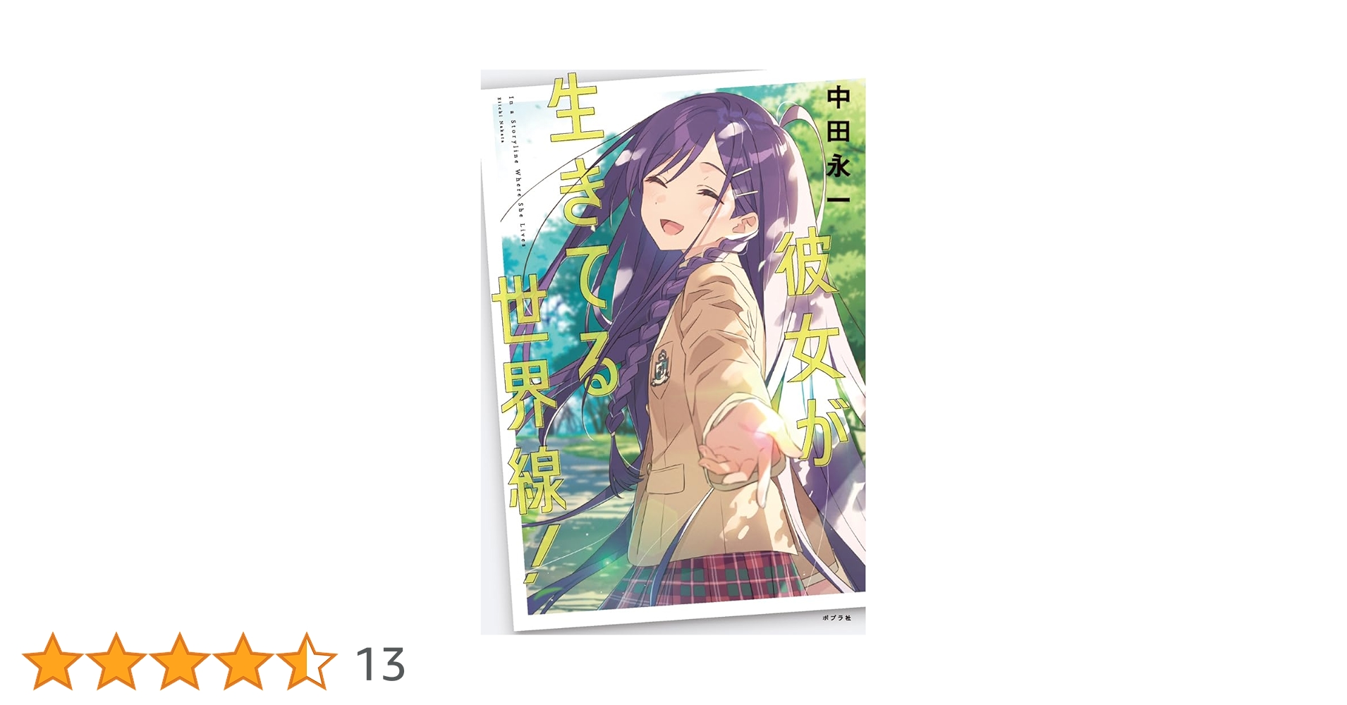 Amazon.co.jp: 彼女が生きてる世界線！ (一般書) : 中田 永一: 本