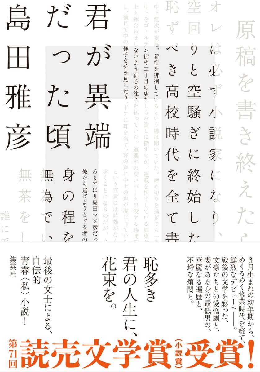 君が異端だった頃 | 島田 雅彦 |本 | 通販 | Amazon
