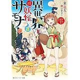 異世界妖怪サモナー　～ぜんぶ妖怪のせい～２ (角川スニーカー文庫)