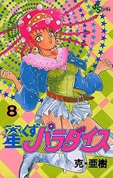 Amazon.co.jp: 星くずパラダイス（1） (少年サンデーコミックス) 電子