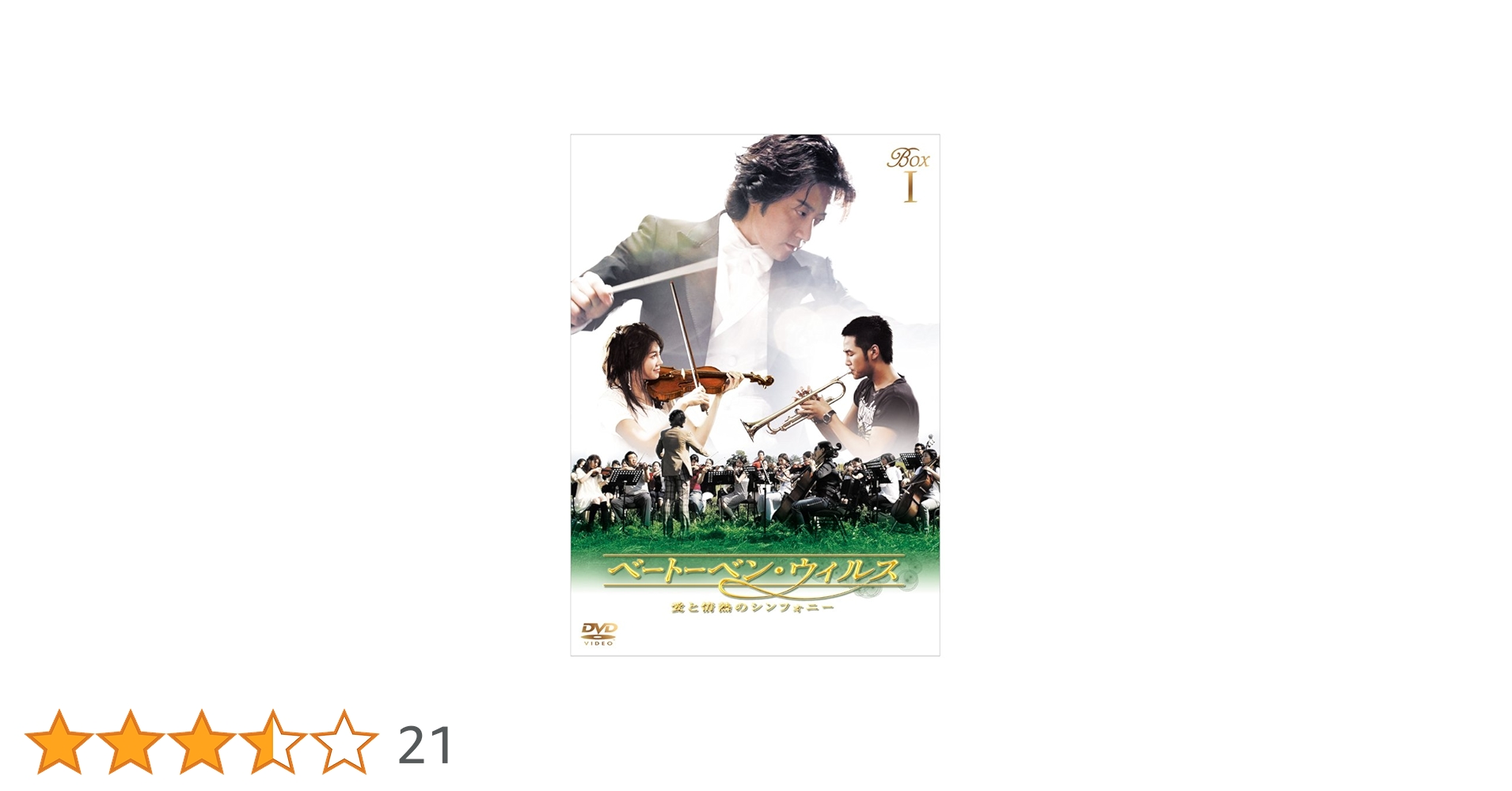 チャングンソク ベートーベンウイルス BOX1 DVD Amazon.co.jp: ベートーベン・ウィルス~愛と情熱のシンフォニー