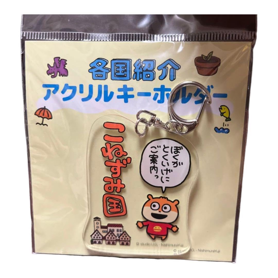 Amazon.co.jp: にしむらゆうじ こねずみ アクリルキーホルダー : Toys