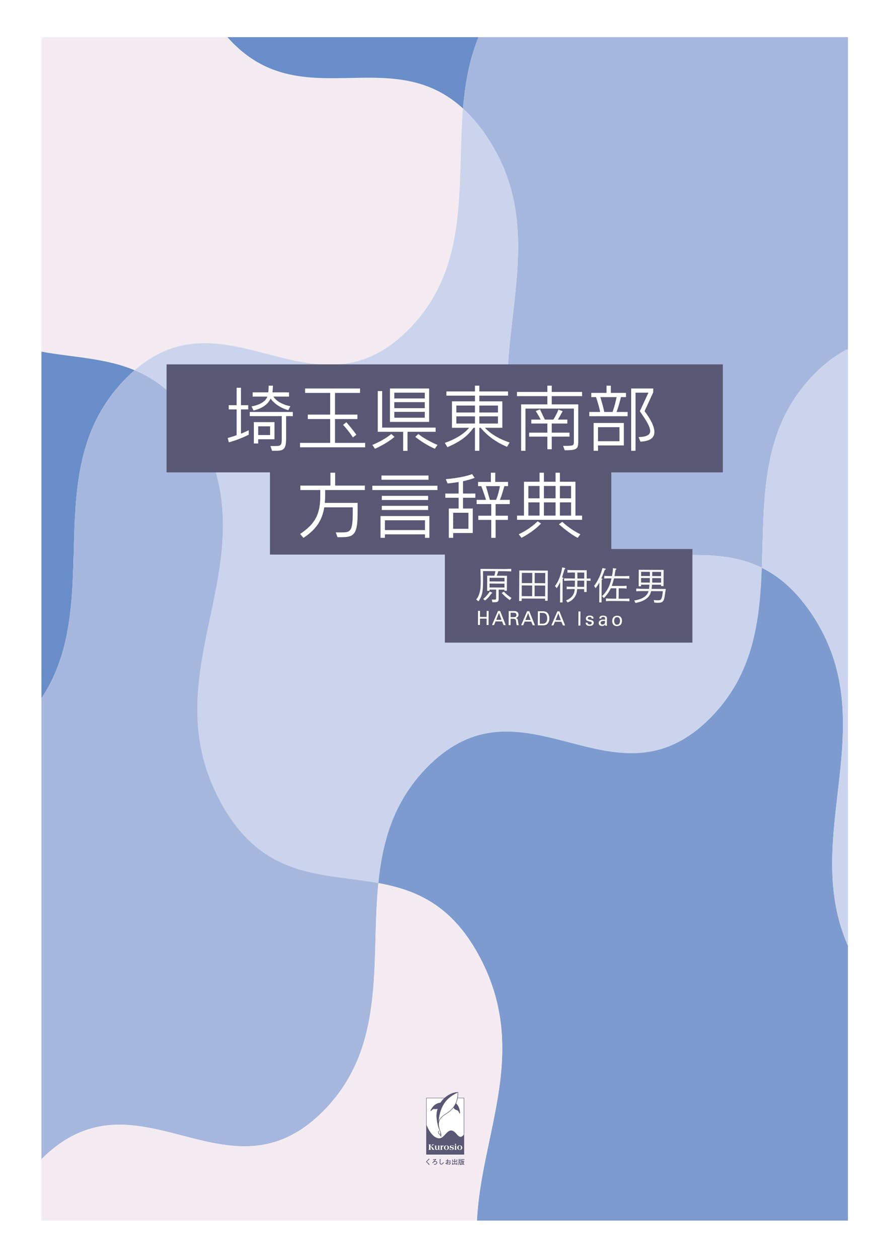 茨城方言民俗語辞典 茨城方言民俗語辞典 - 株式会社 東京堂出版 限りなく広がる知識