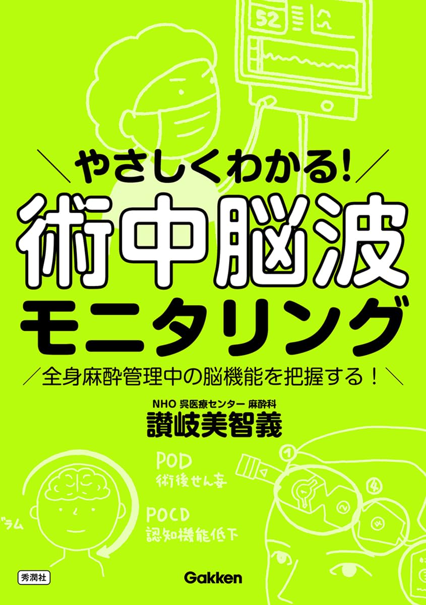 Amazon.co.jp: やさしくわかる! 術中脳波モニタリング: 全身麻酔管理中
