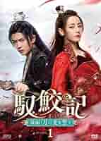 Amazon.co.jp: 馭鮫記（ぎょこうき）後編：月に愛を誓う DVD