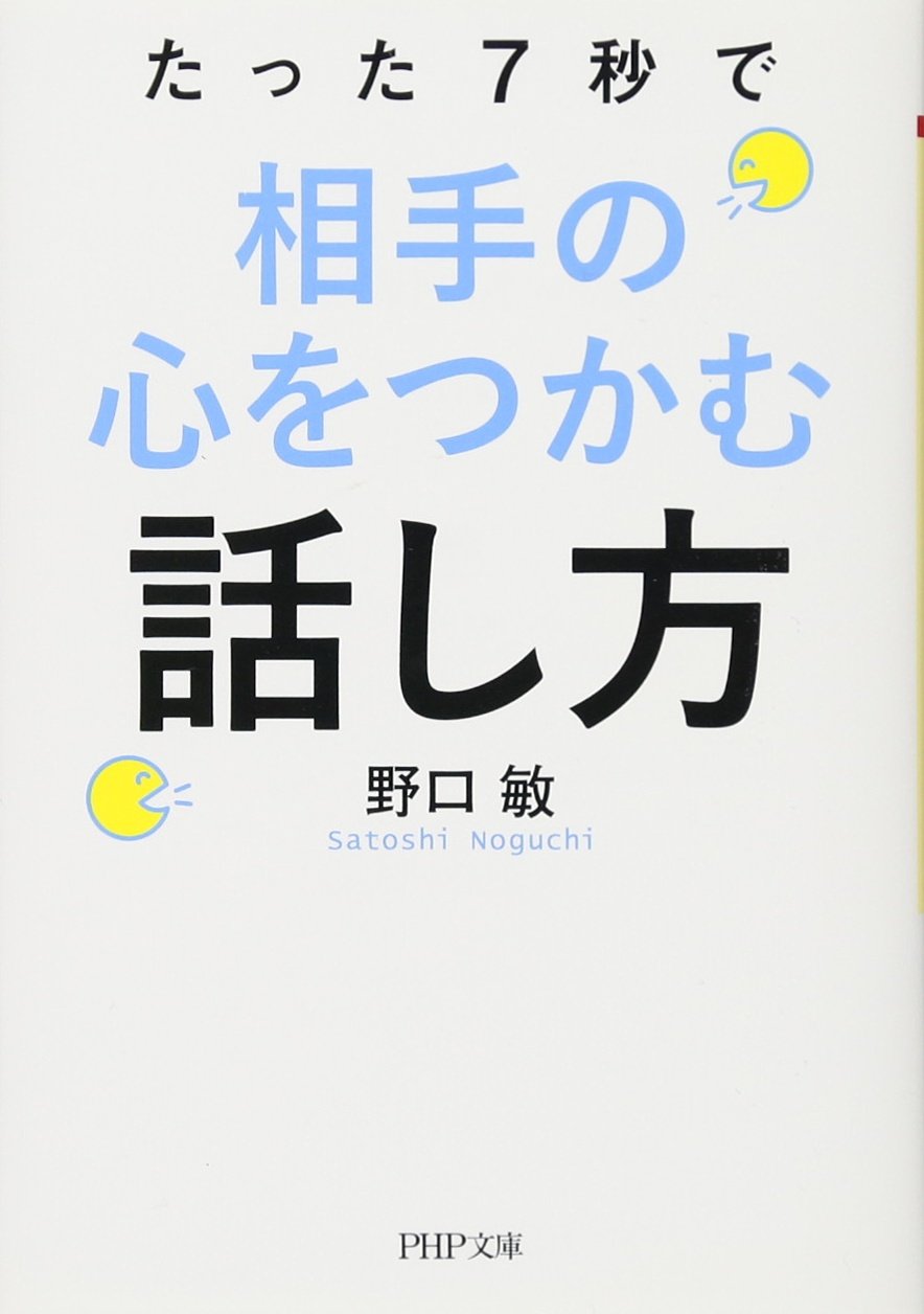 たった7秒で相手の心をつかむ話し方 (PHP文庫) | 野口 敏 |本 | 通販