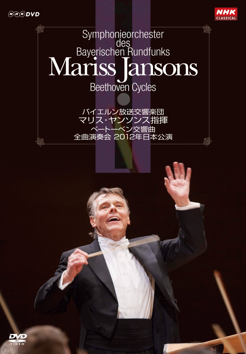 DVDマリス・ヤンソンス指揮バイエルン交響楽団ベートーベン交響曲第4番第3番 マリス・ヤンソンス指揮 バイエルン放送交響楽団 ベートーベン交響曲