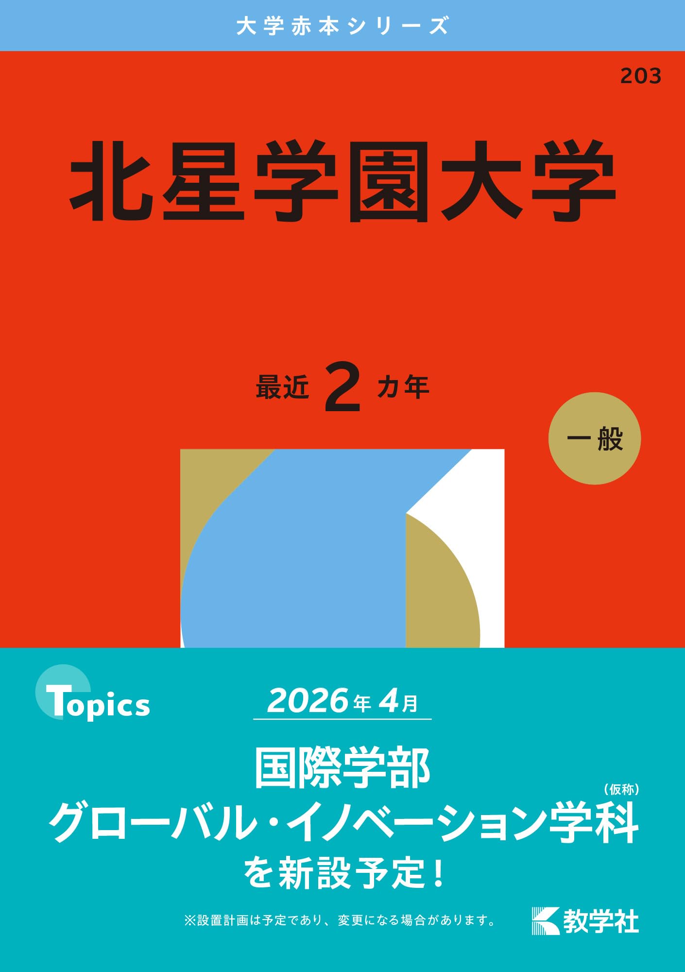 北星学園大学 (2026年版大学赤本シリーズ) | 教学社編集部 |本 | 通販