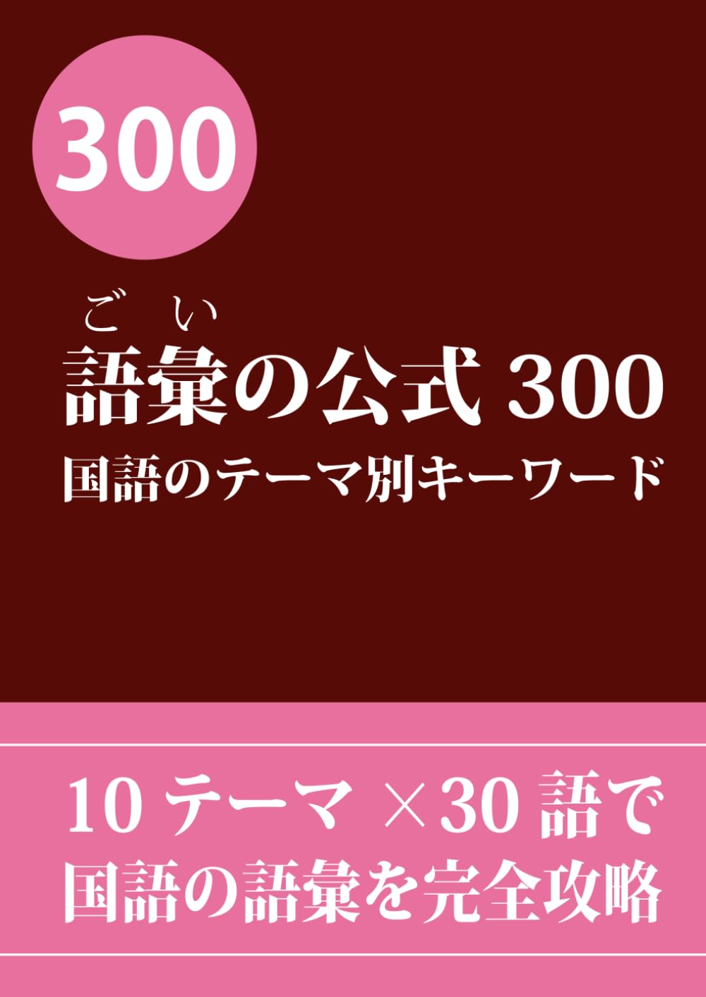 語彙の公式300: 国語のテーマ別キーワード (国語力完成プログラム)
