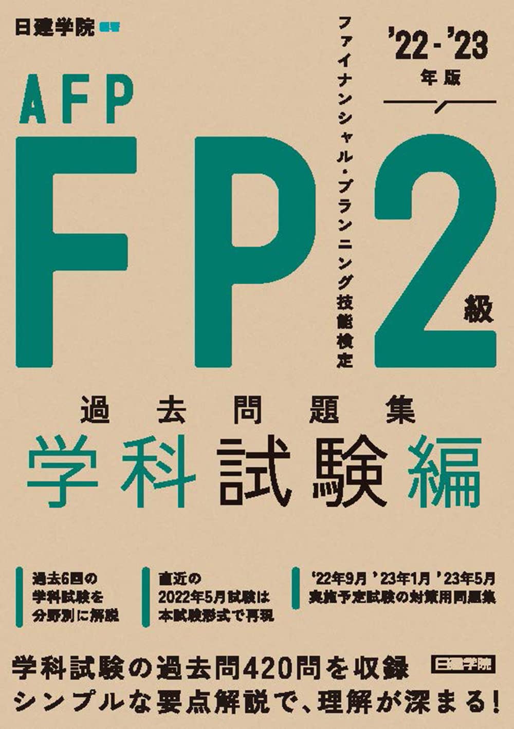 FP2級・AFP 過去問題集 学科試験編 '22-'23年版 | 日建学院 |本 | 通販