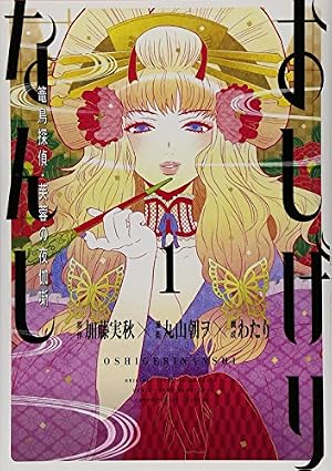 Amazon.co.jp: おしげりなんし 篭鳥探偵・芙蓉の夜伽噺(1) (ビッグ
