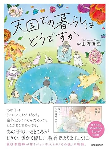 天国での暮らしはどうですかのサムネイル