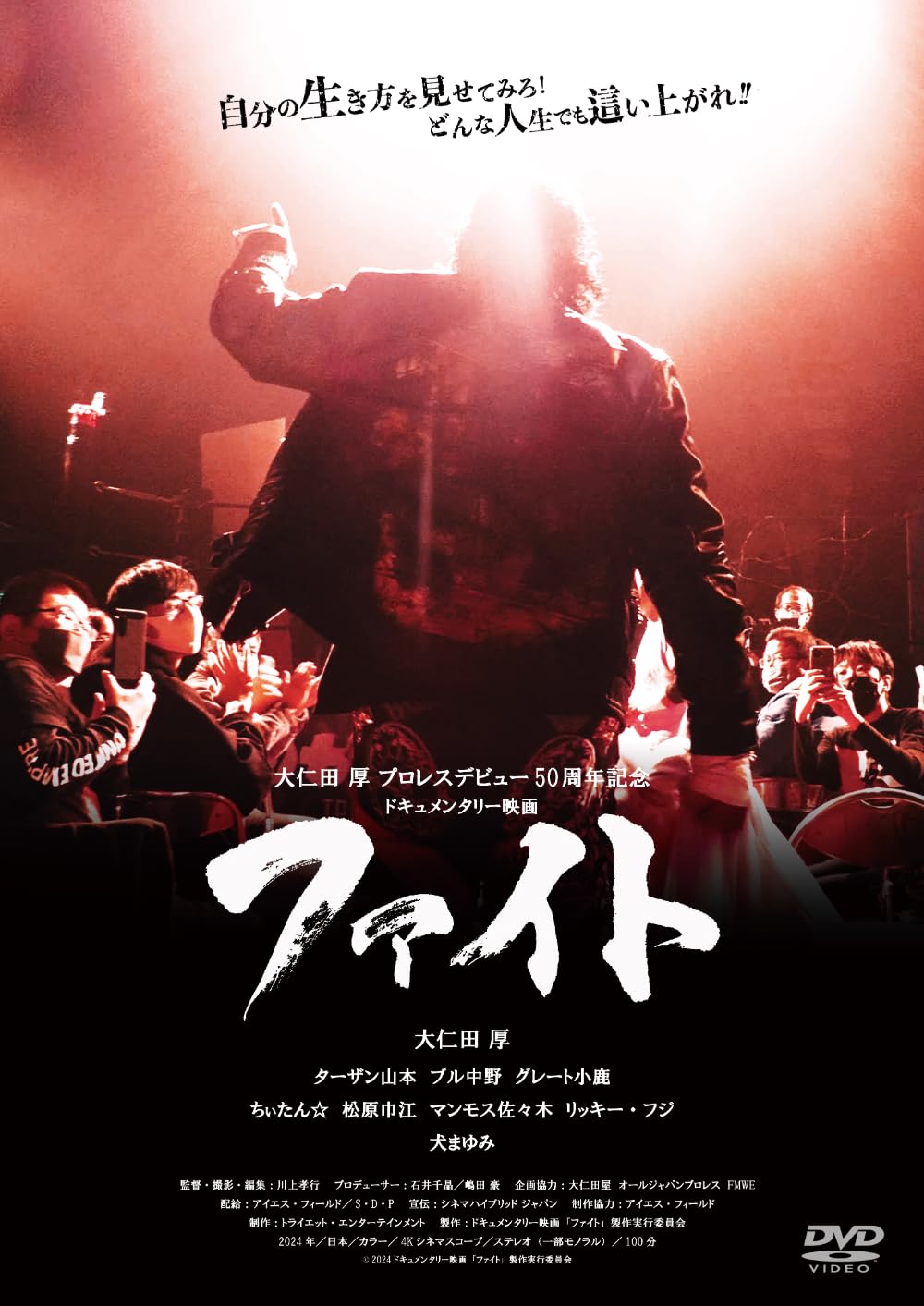 Amazon.co.jp: ファイト [DVD] : 石井千晶, 大仁田厚, ターザン山本